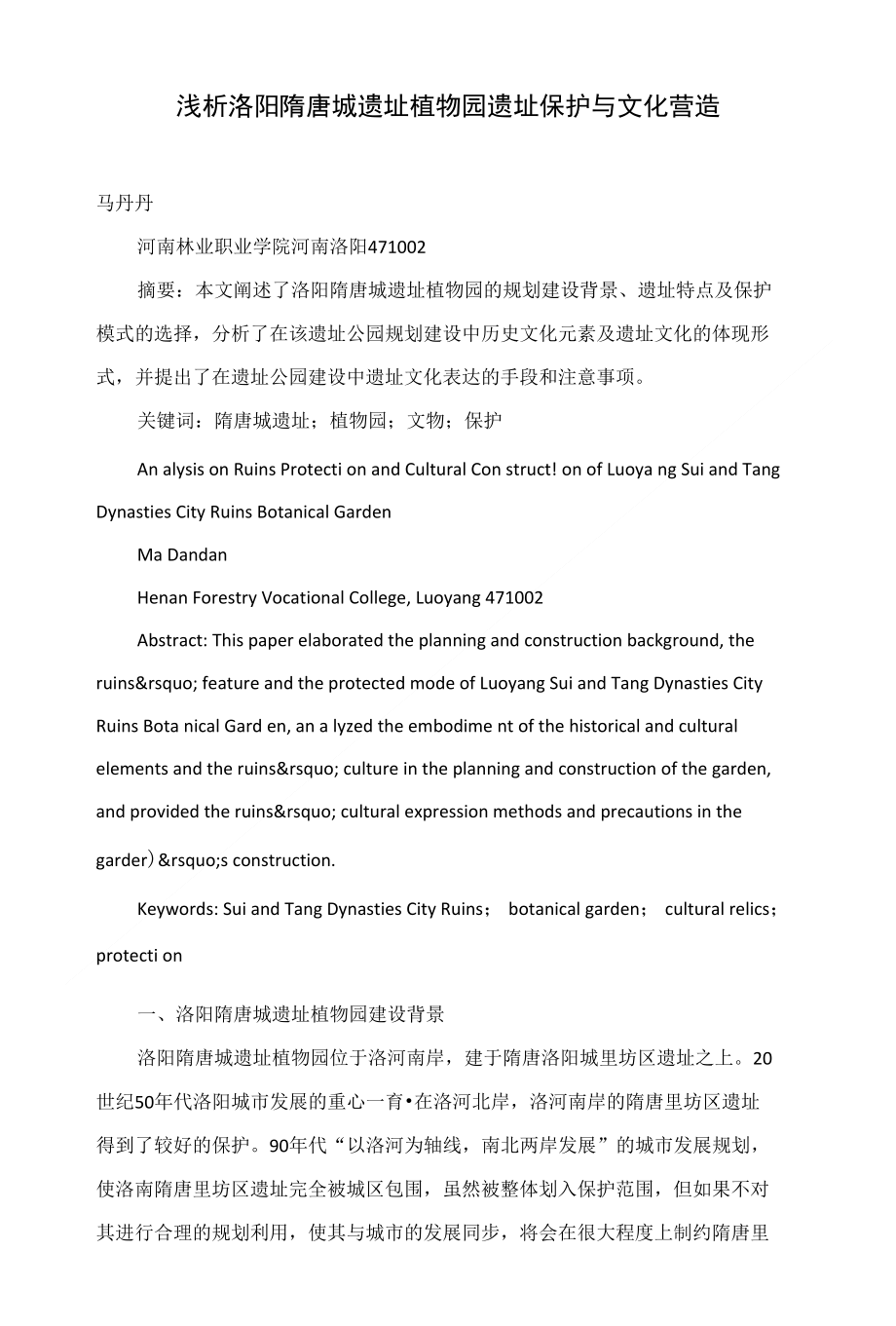 浅析洛阳隋唐城遗址植物园遗址保护与文化营造_第1页