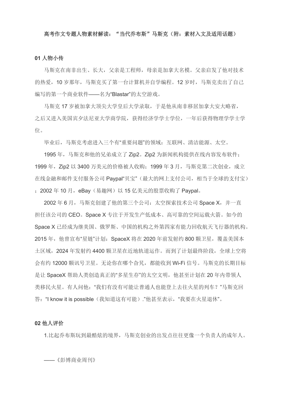 高考作文专题人物素材解读：“当代乔布斯”马斯克（附：素材入文及适用话题）_第1页