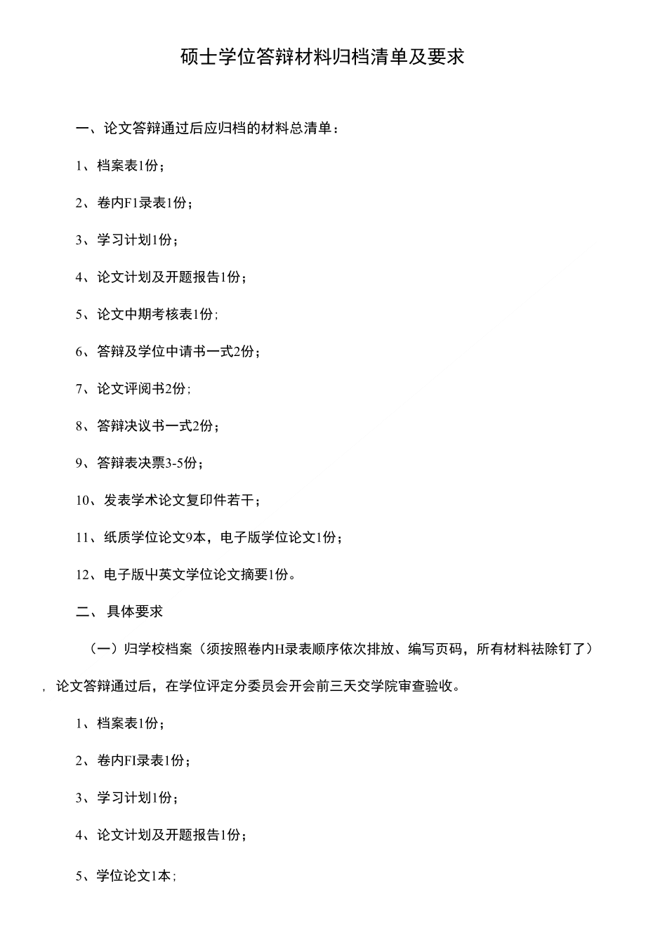 硕士学位答辩材料归档清单及要求_第1页