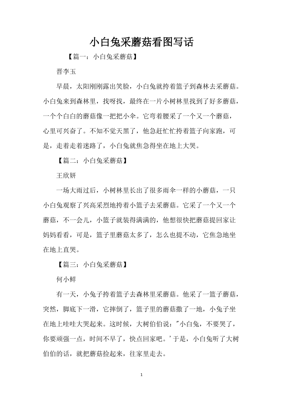 小白兔采蘑菇看图写话_1_第1页