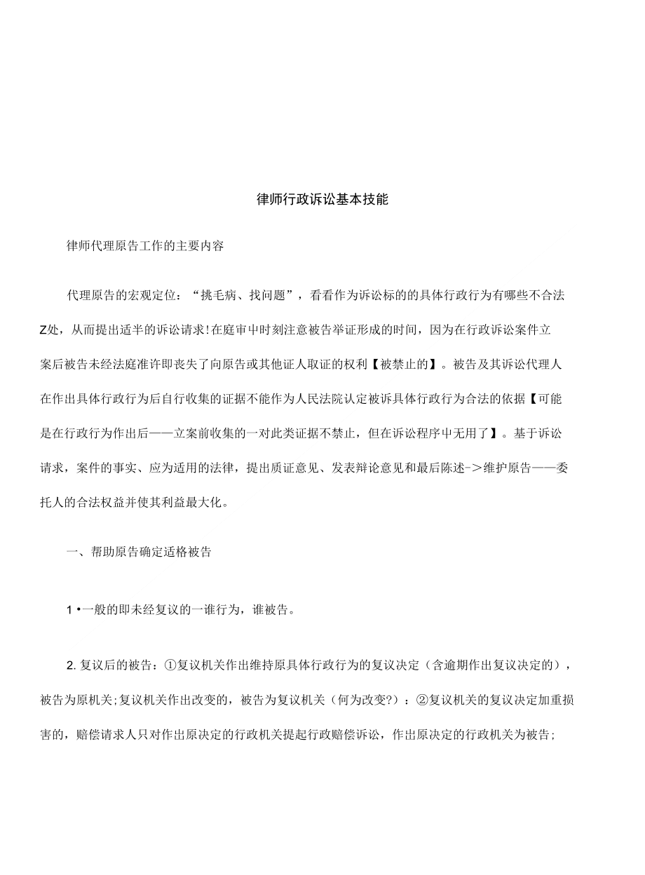 律师行政诉讼基本技能探讨与研究_第1页