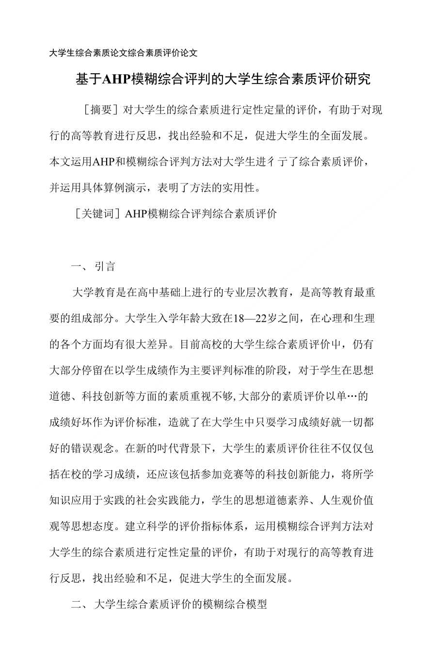 大学生综合素质论文_综合素质评价论文_第1页