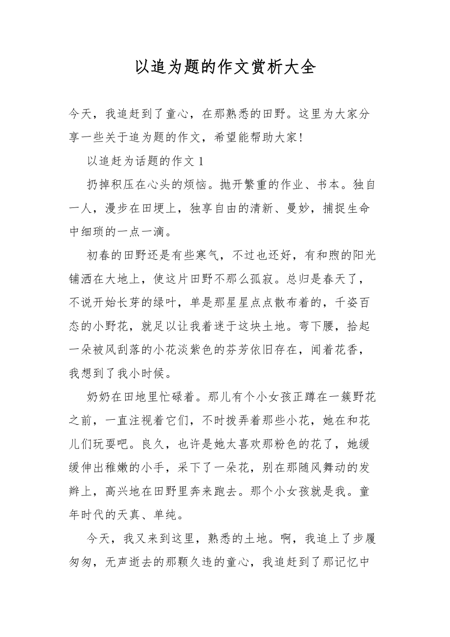 以追为题的作文指导赏析大全_第1页
