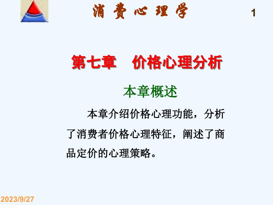 第七章价格心理分析消费心理学电子教案_第1页