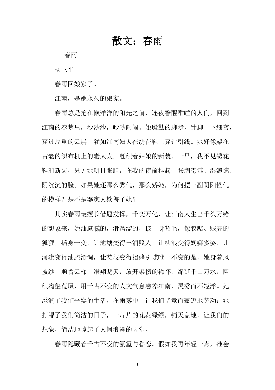 散文：春雨_第1页
