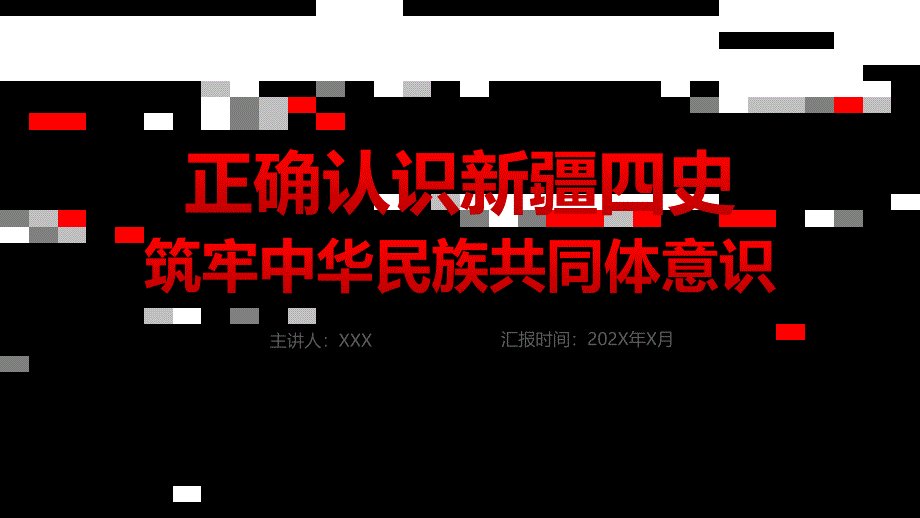 蓝色清新正确认识新疆四史铸牢中华民族共同体意识党课PPT课程资料_第1页