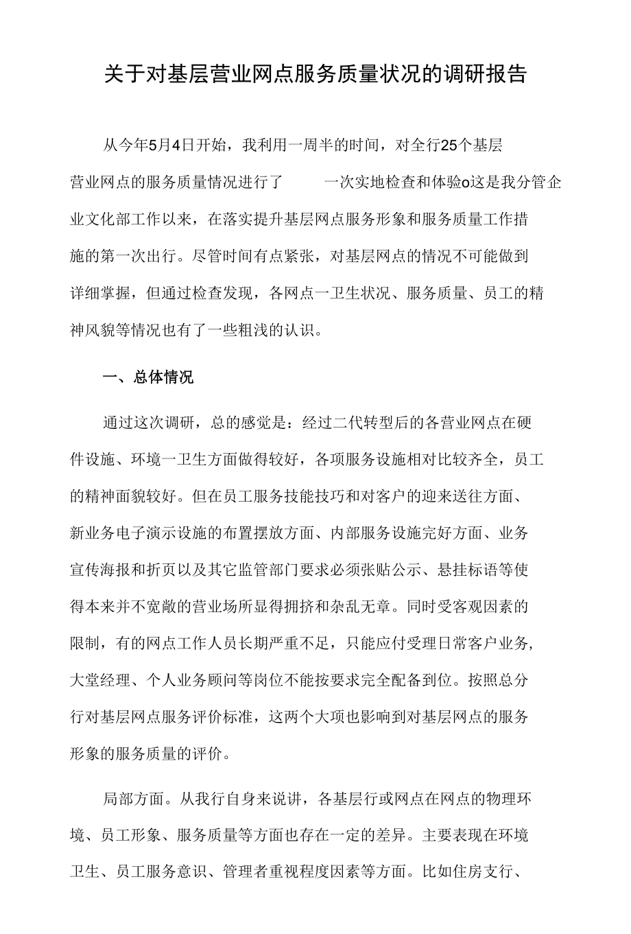 关于对基层行服务质量状况的调研报告_第1页
