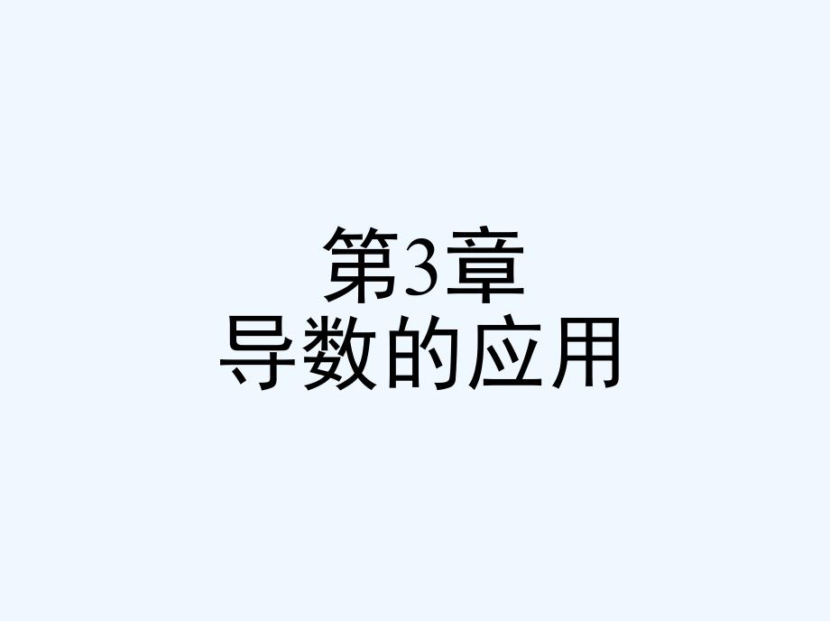 第3章导数的应用_第1页
