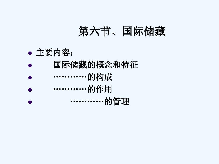 第一章国际收支二_第1页