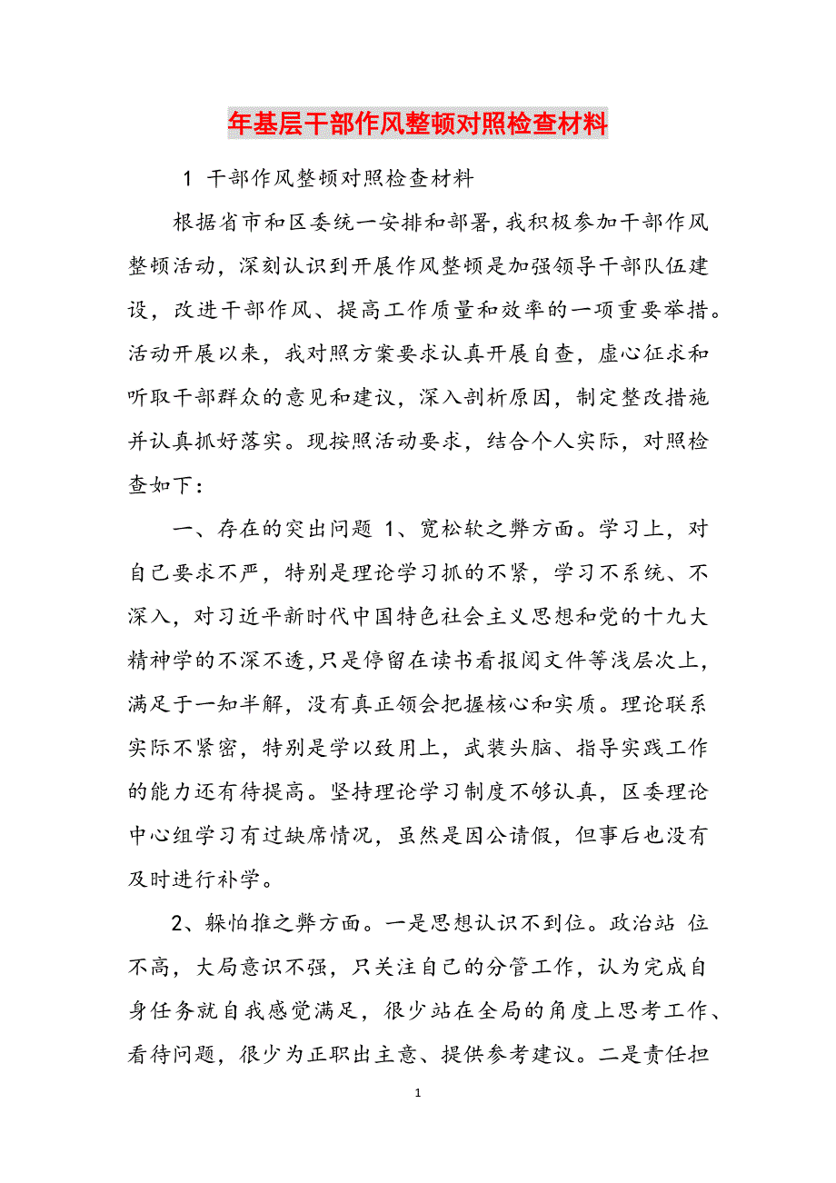 年基层干部作风整顿对照检查材料范文_第1页