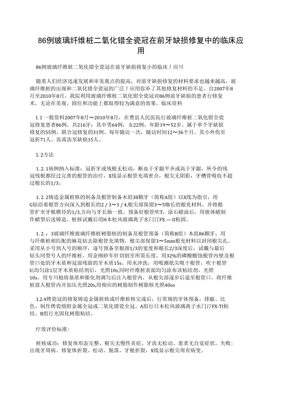 86例玻璃纤维桩二氧化锆全瓷冠在前牙缺损修复中的临床应用_第1页