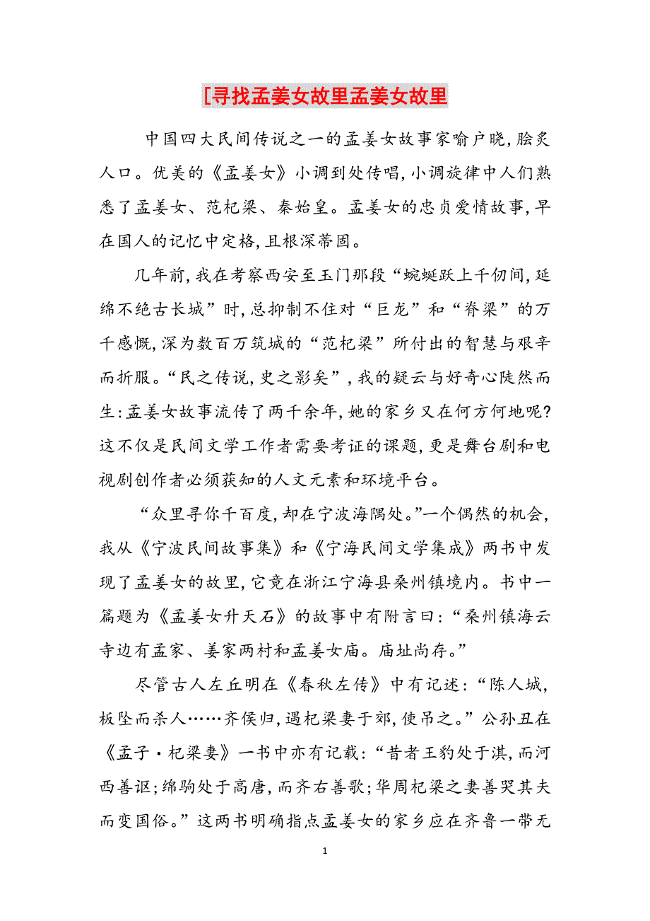 [寻找孟姜女故里孟姜女故里范文_第1页