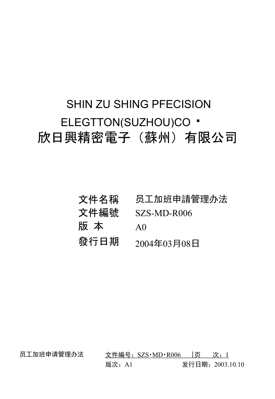 06员工加班申请管理办法_第1页