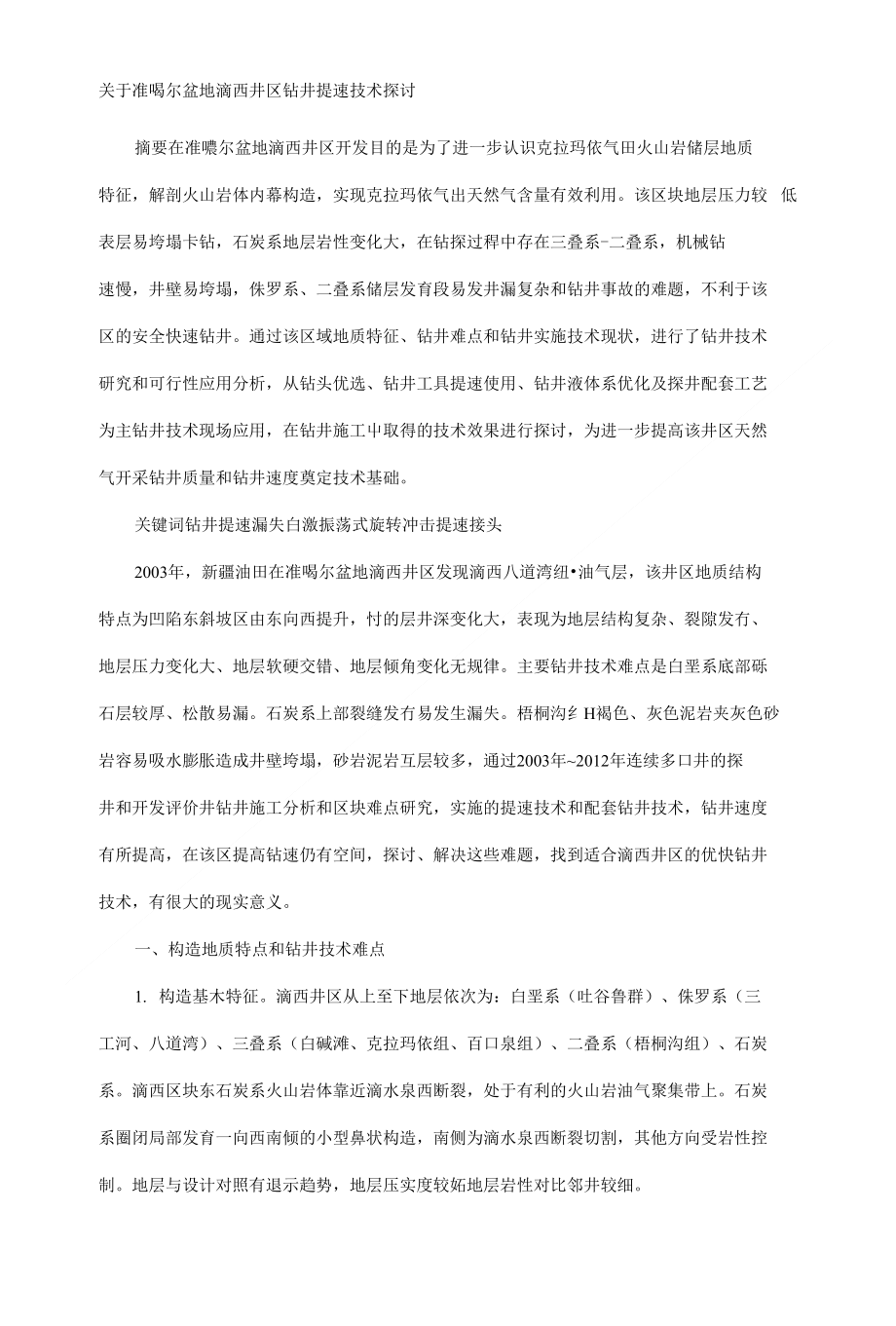 关于准噶尔盆地滴西井区钻井提速技术探讨_第1页