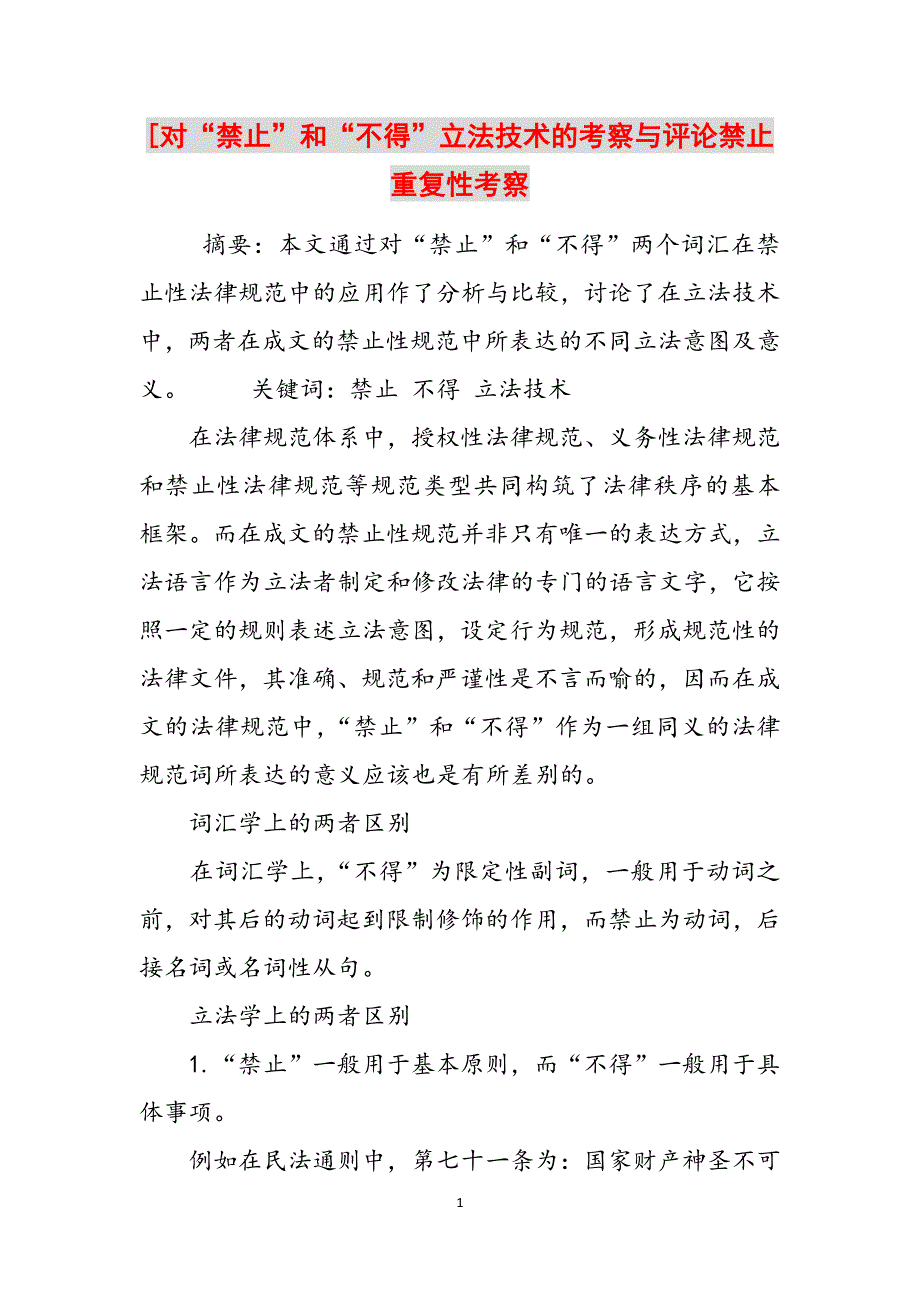 [对“禁止”和“不得”立法技术的考察与评论禁止重复性考察范文_第1页