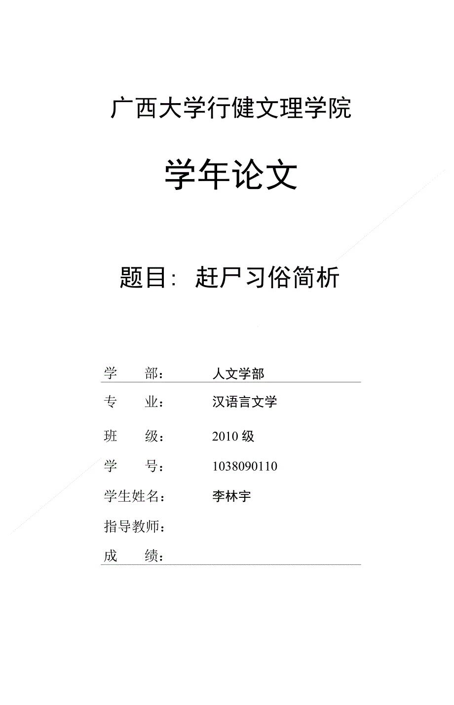 学年论文__湘西赶尸习俗简析_第1页