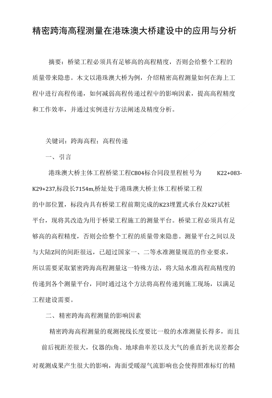 精密跨海高程测量在港珠澳大桥建设中的应用与分析_第1页