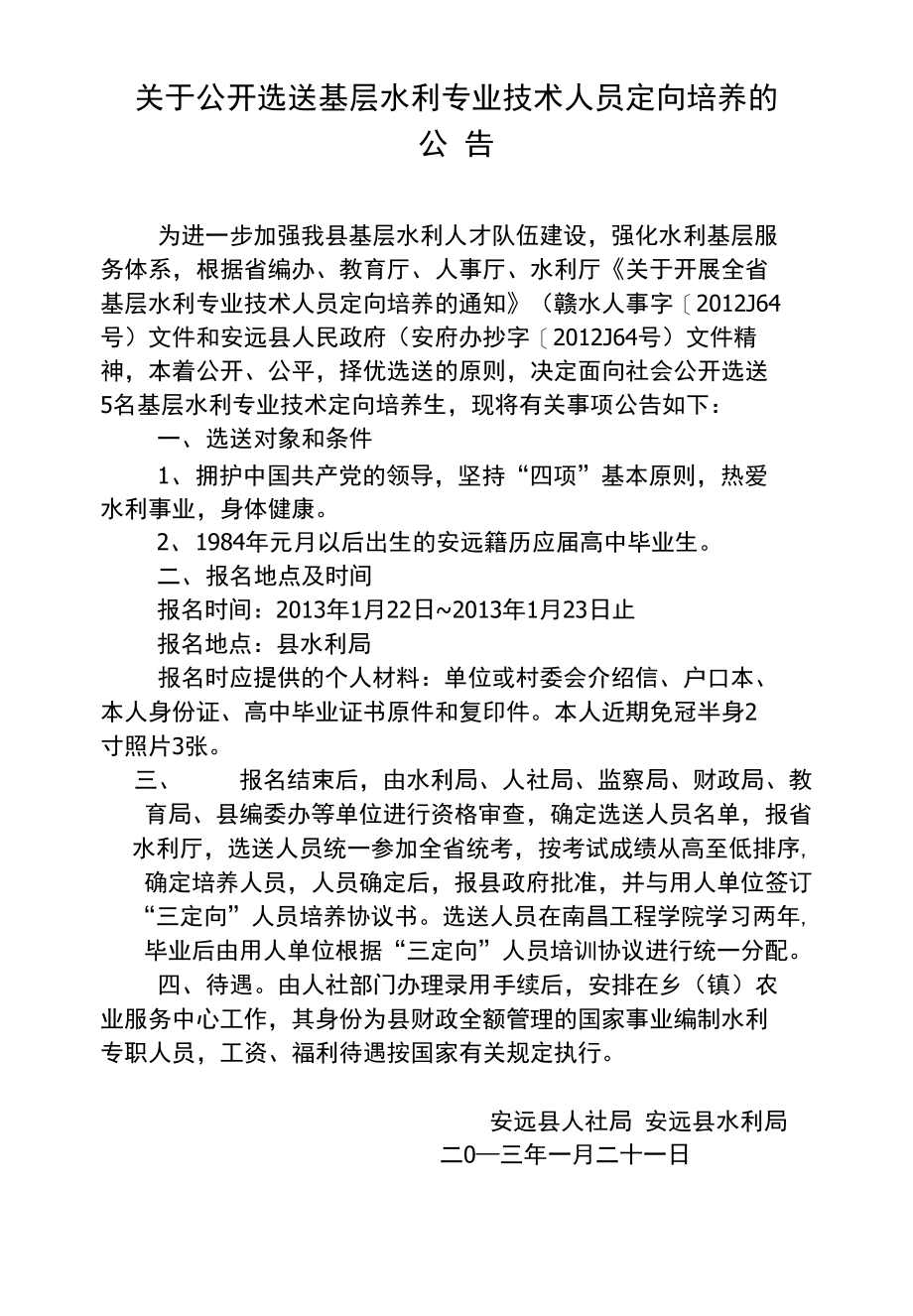 关于公开选送基层水利专业技术人员定向培养的_第1页