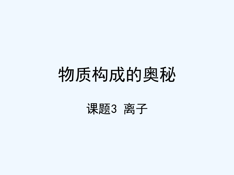 内蒙古鄂尔多斯康巴什新区第一中学九年级化学上册2.3构成解读_第1页
