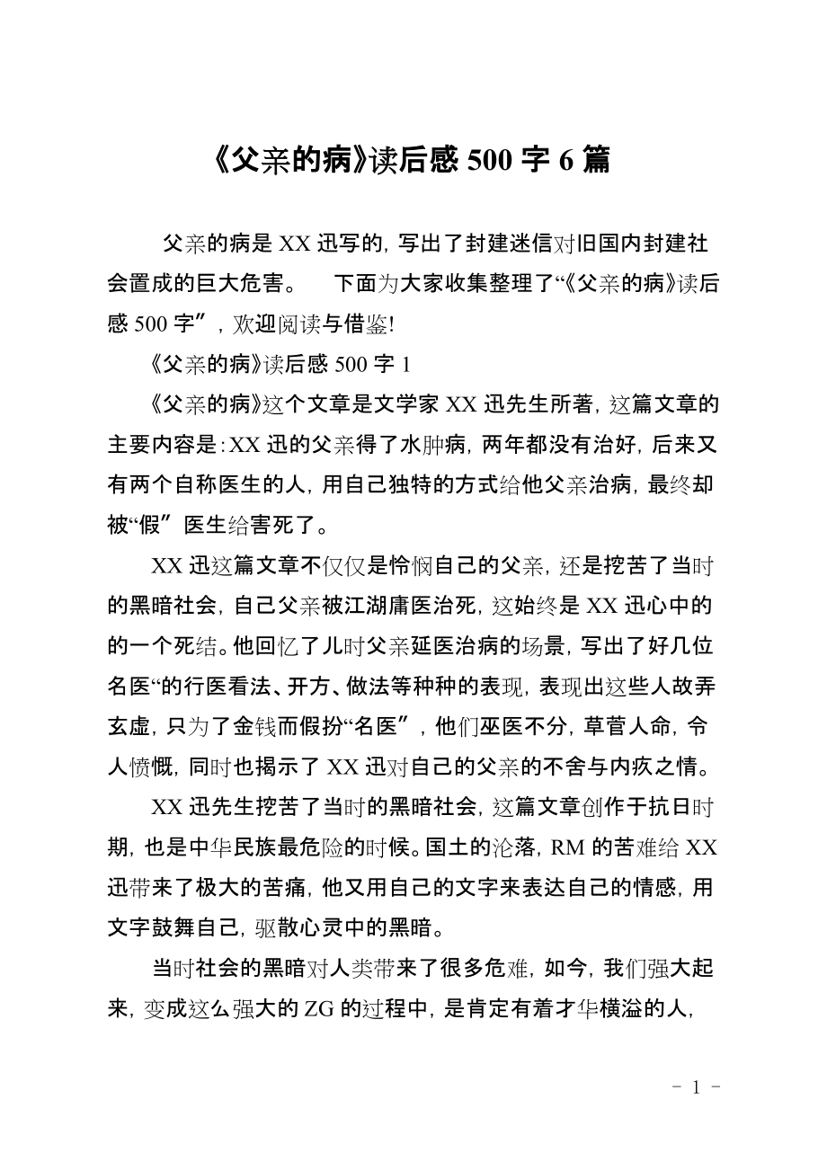 《父亲的病》读后感500字6篇_第1页