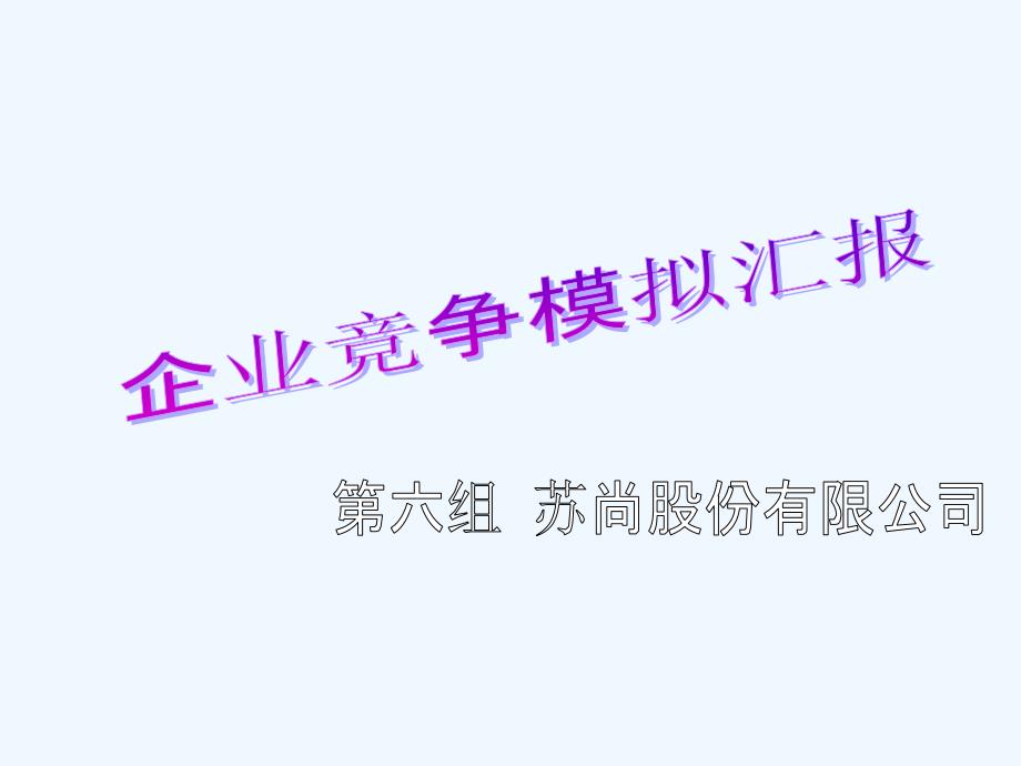 第六组-企业竞争模拟汇报_第1页