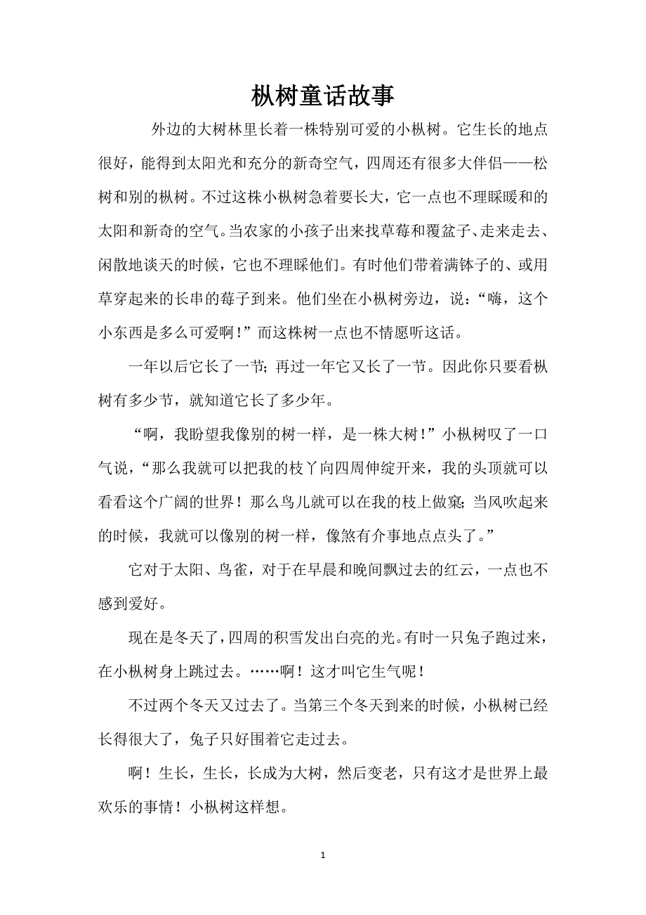 枞树童话故事_第1页