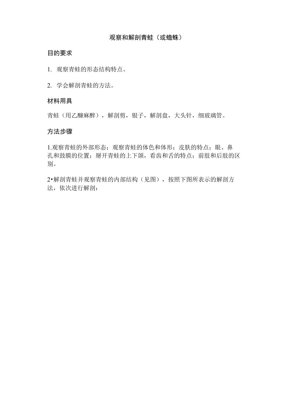 观察和解剖青蛙（或蟾蜍）_第1页