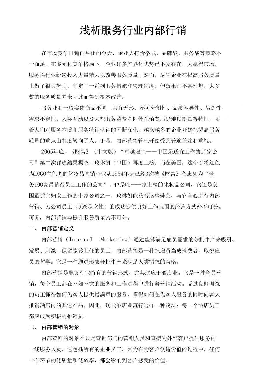浅析服务行业内部行销（精）_第1页