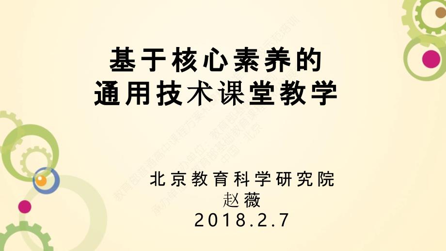 2017年版2020年修订高中课程标准培训《基于核心素养的通用技术课堂教学2》_第1页