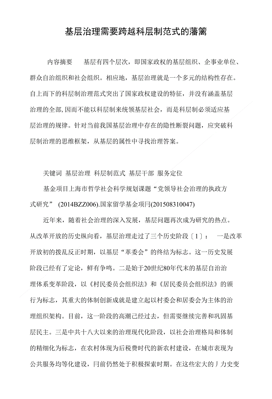 基层治理需要跨越科层制范式的藩篱_第1页