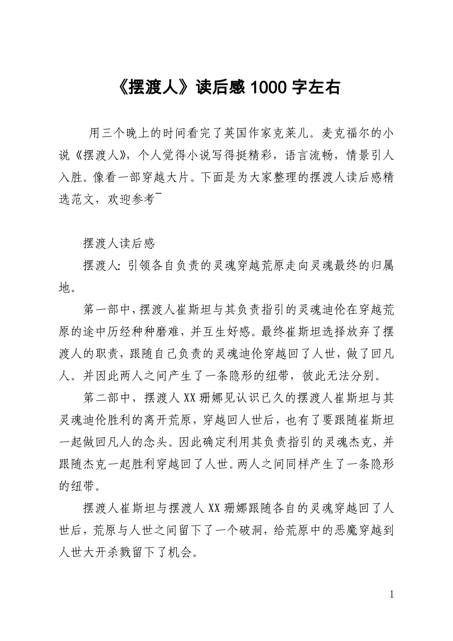 《摆渡人》读后感1000字左右_第1页
