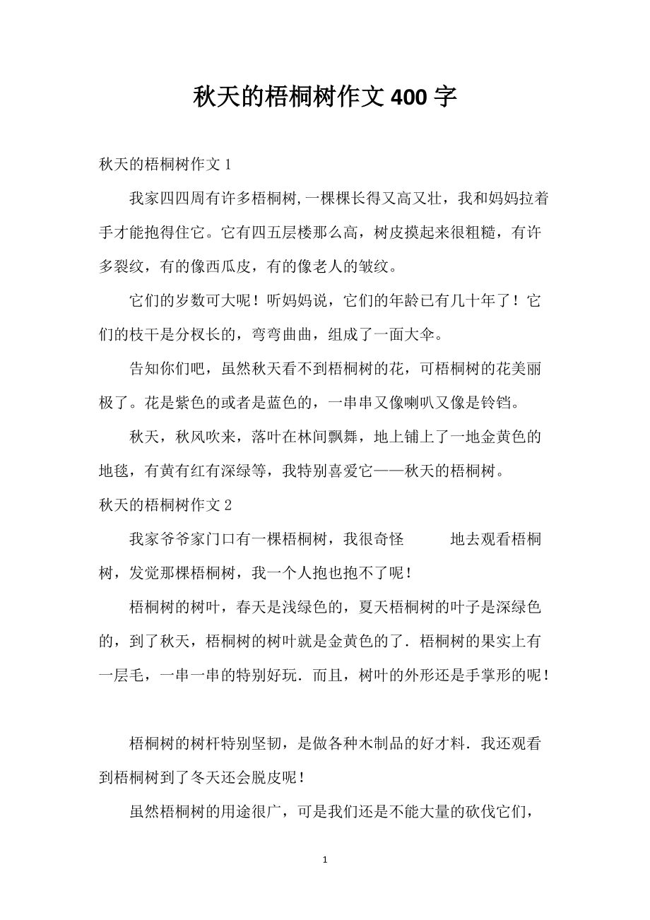 秋天的梧桐树作文400字_第1页