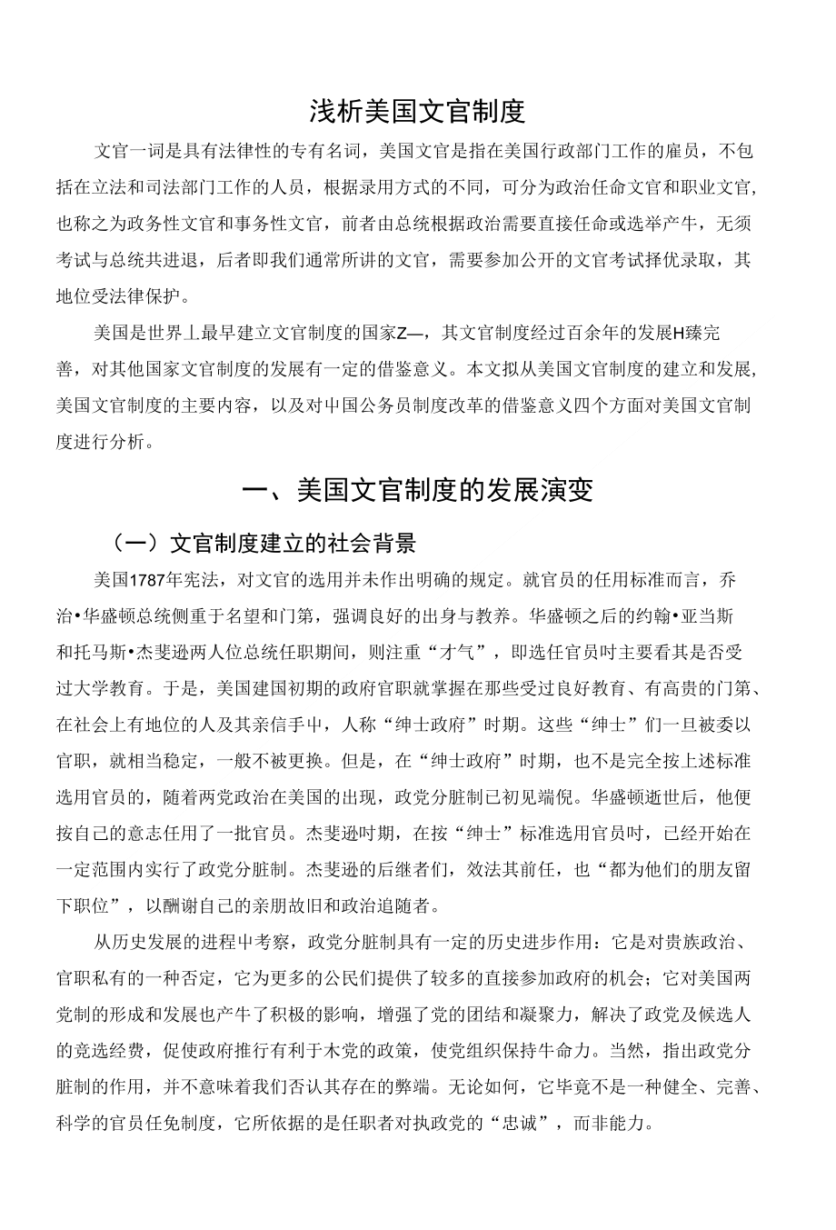 浅析美国文官制度_第1页