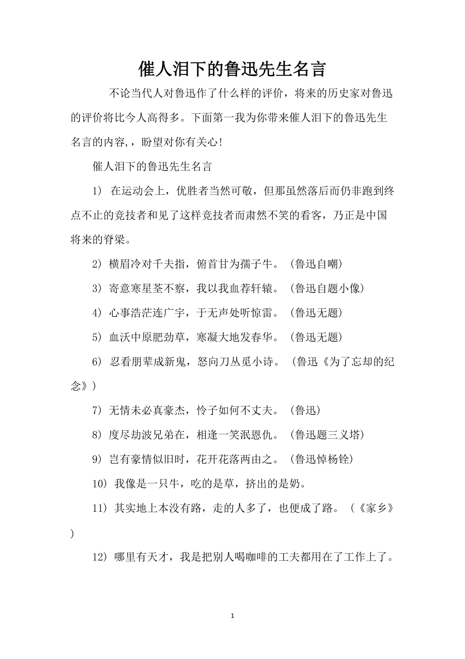 催人泪下的鲁迅先生名言_第1页