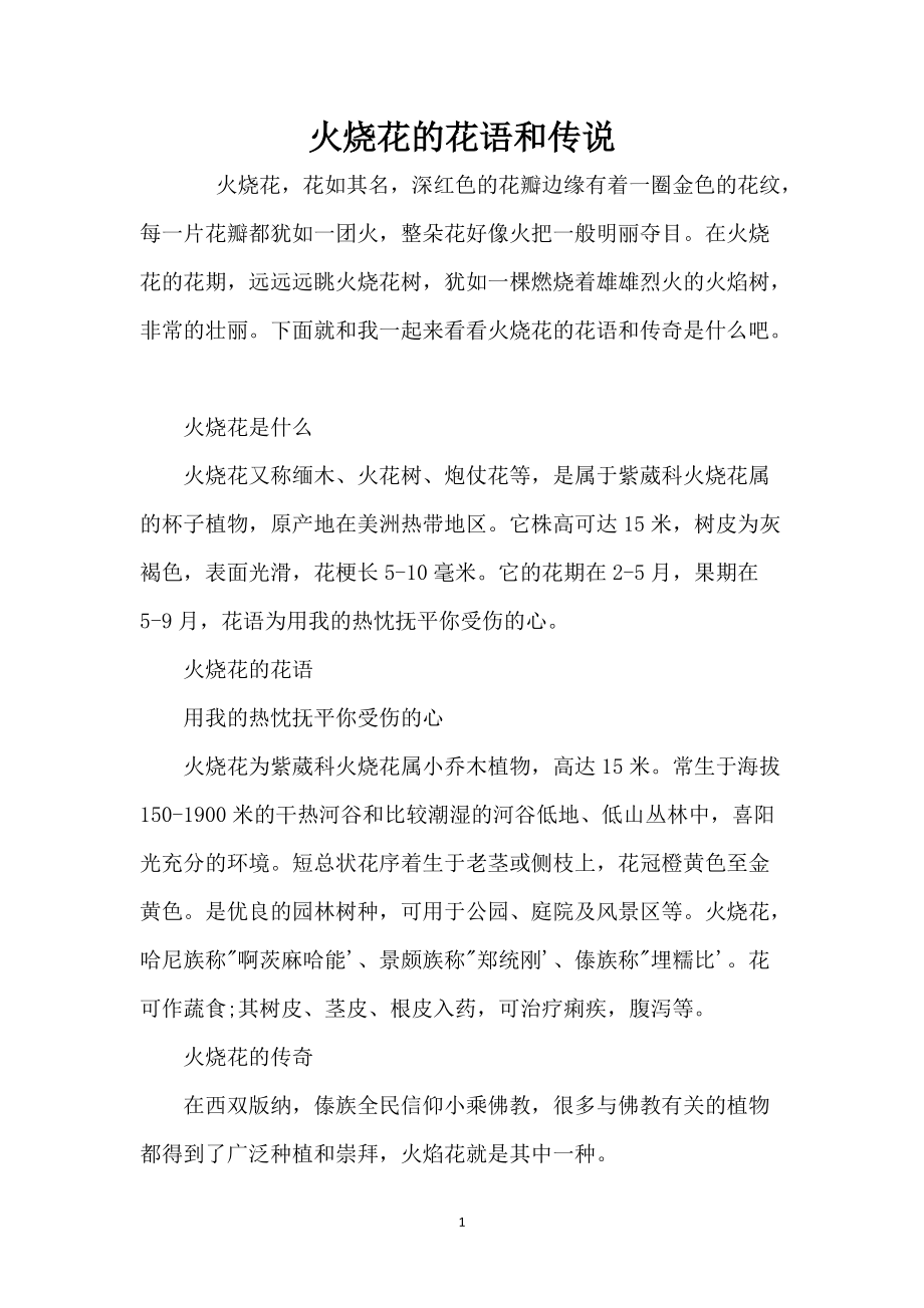 火烧花的花语和传说_第1页