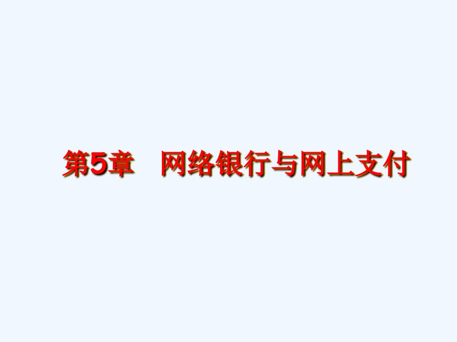 第5章网络银行与网上支付_第1页