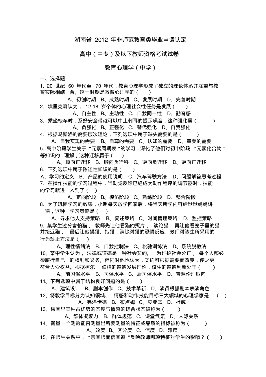 2012湖南教师资格证真题及参考答案_第1页