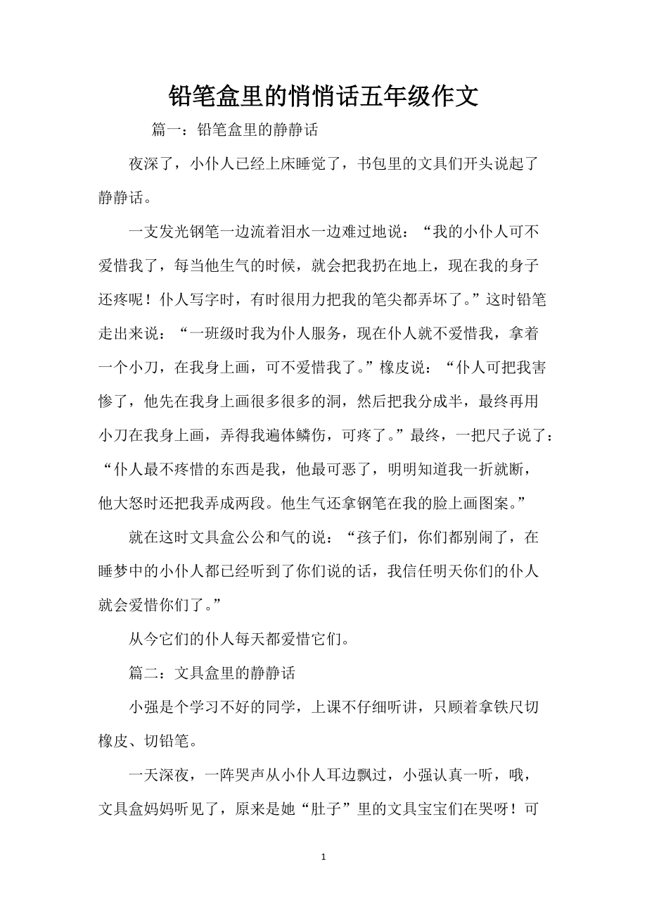 铅笔盒里的悄悄话五年级作文_第1页