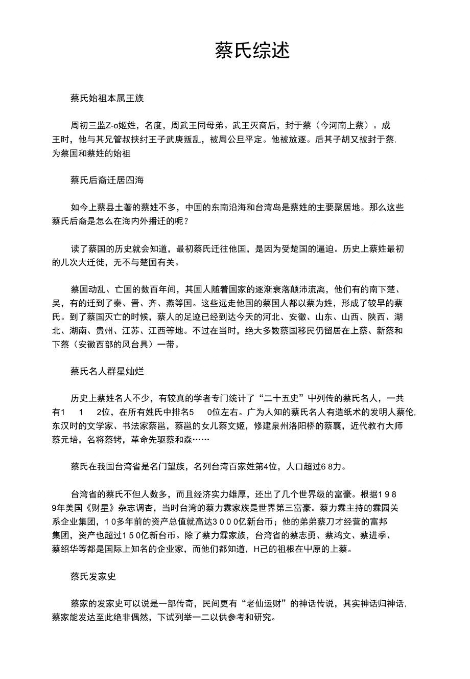 [精品]蔡氏综述_第1页