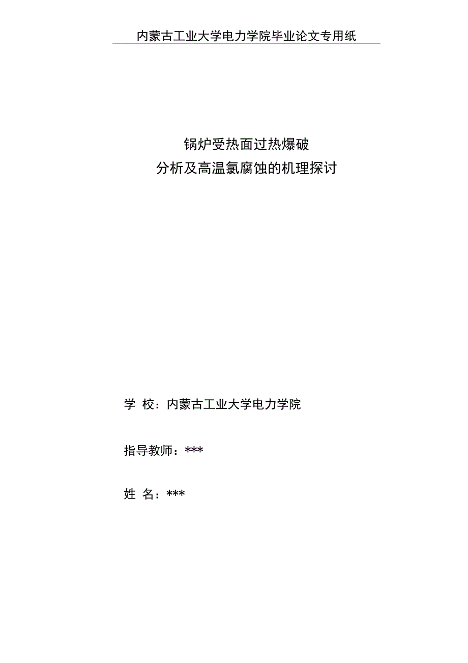 锅炉受热面过热爆破分析及高温氯腐蚀的机理探讨_第1页
