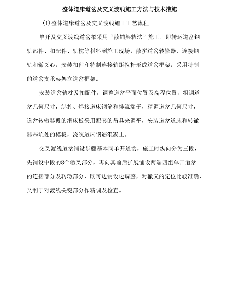 整体道床道岔及交叉渡线施工方法与技术措施_第1页