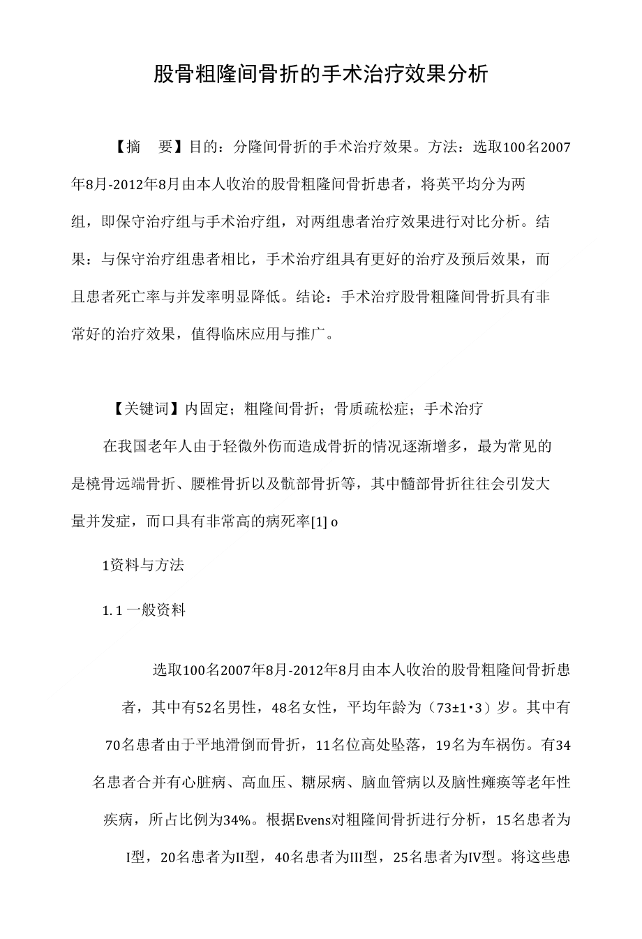 股骨粗隆间骨折的手术治疗效果分析_第1页