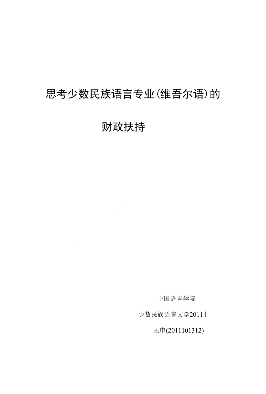 思考少数民族语言_第1页
