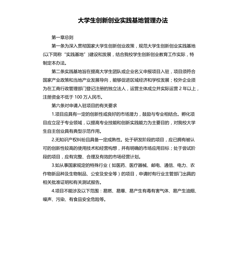 大学生创新创业实践基地管理办法文档_第1页