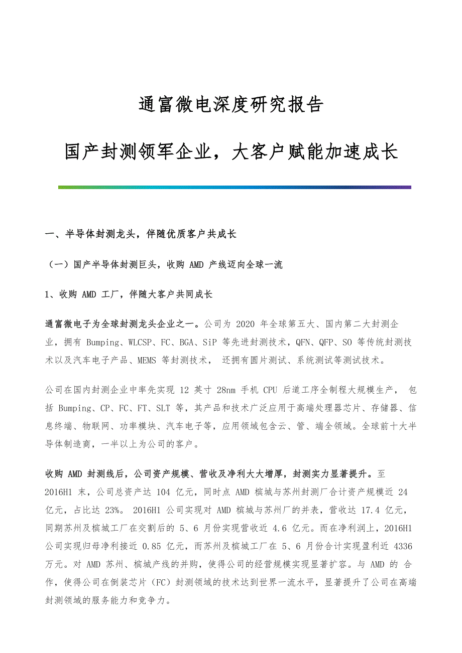 通富微电深度研究报告-国产封测领军企业大客户赋能加速成长_第1页