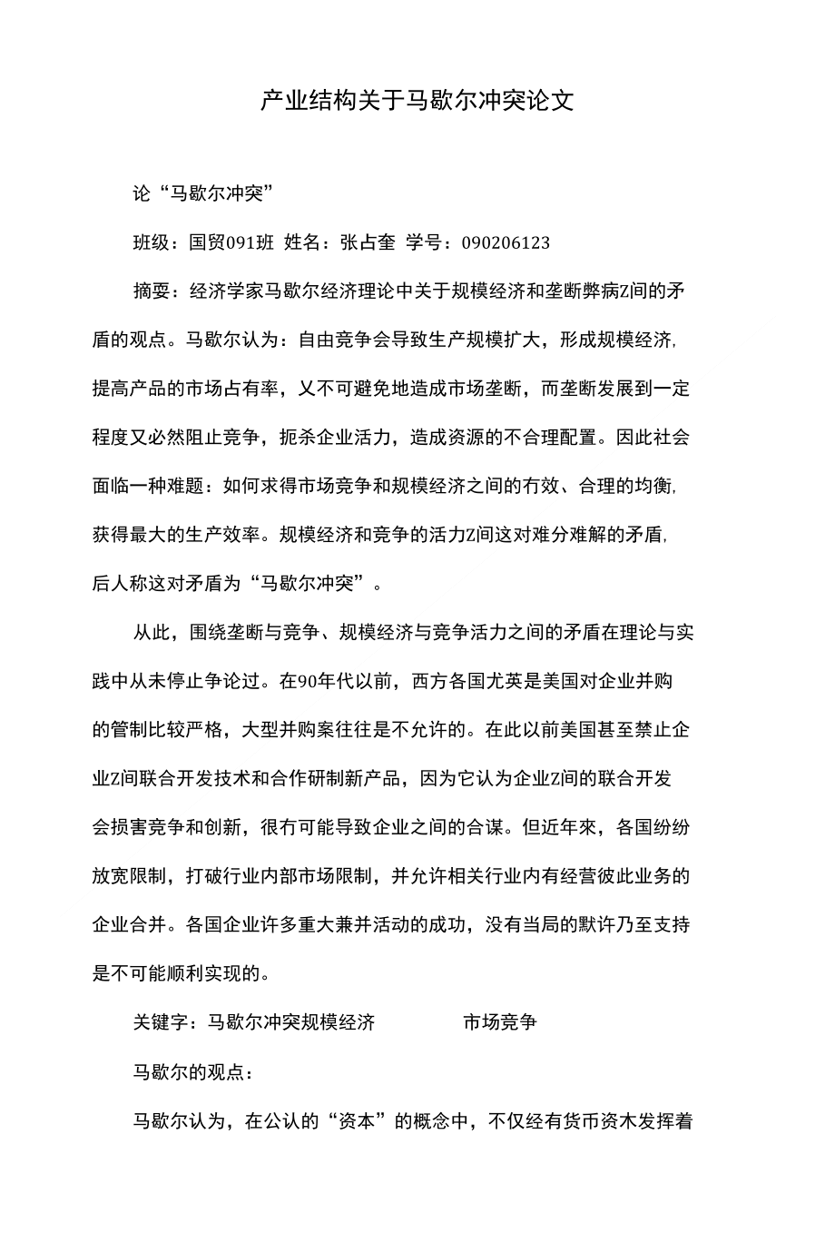 产业结构关于马歇尔冲突论文_第1页