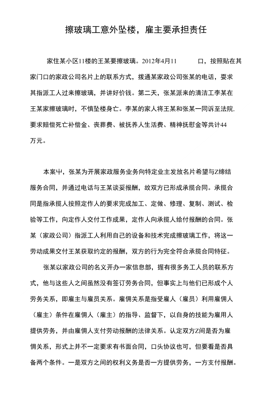 擦玻璃工意外坠楼雇主要承担责任_第1页