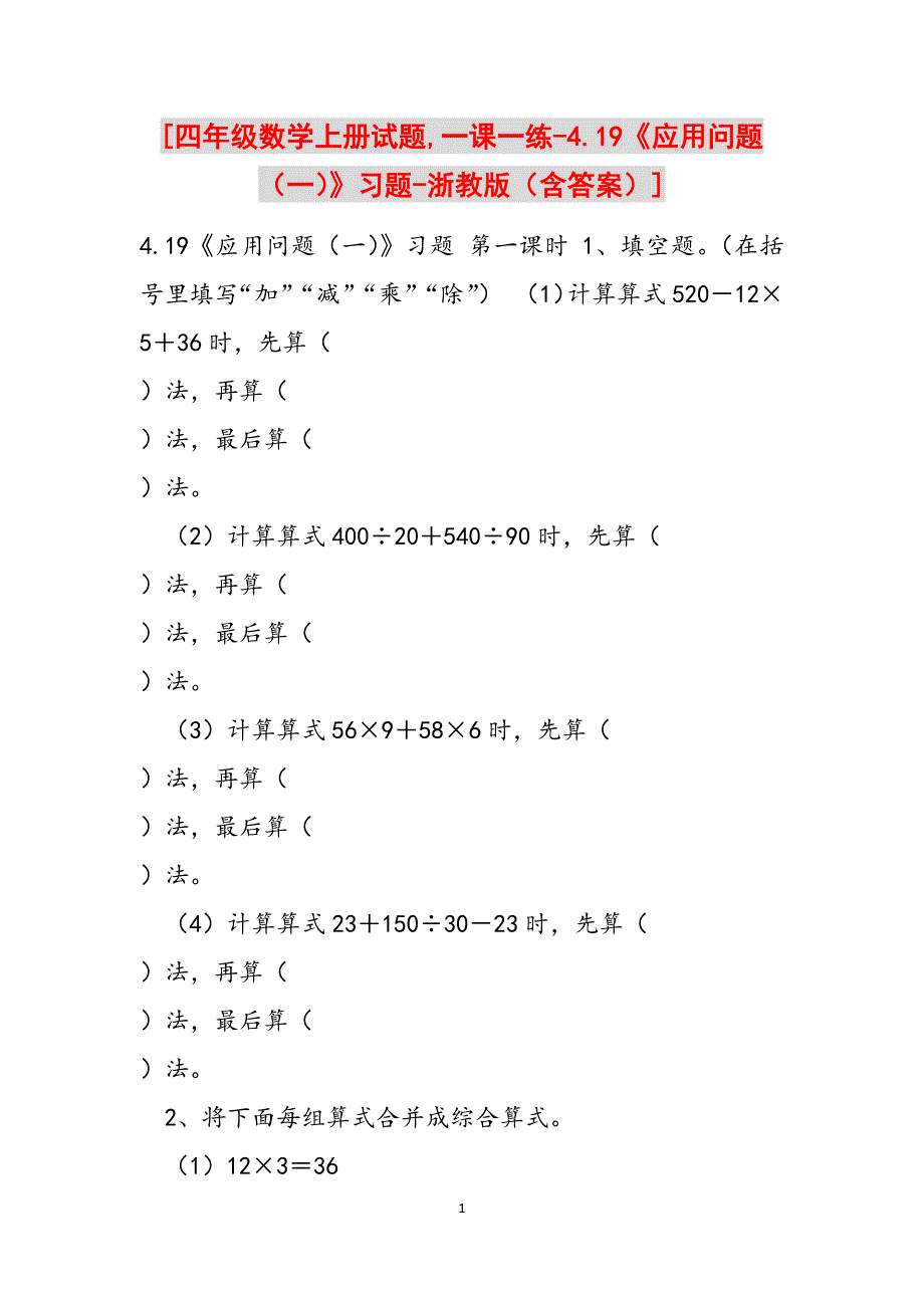 [四年级数学上册试题,一课一练-4.19《应用问题（一）》习题-浙教版（含答案）]范文_第1页