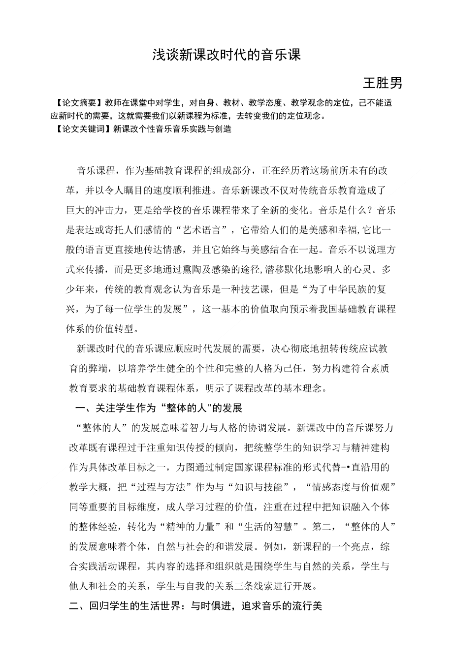 浅谈新课改时代的音乐课_第1页