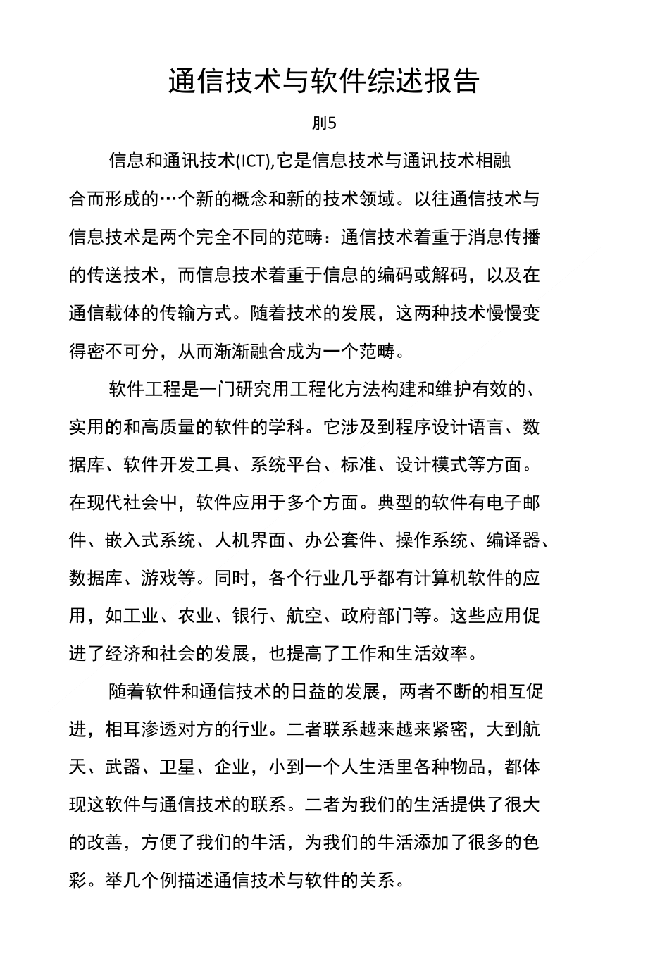 通信技术与软件综述报告_第1页